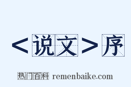＜说文＞序是什么意思的图片